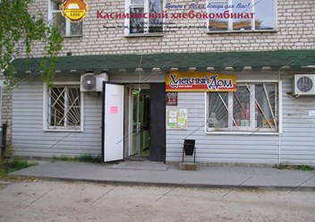 Магазин ООО "Касимовхлеб" №5, "Хлебный дом"