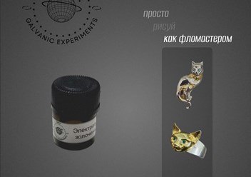 Электролит локального золочения для карандаша