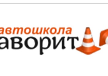 Фото компании ООО Фаворит 1