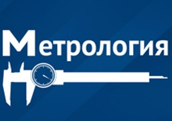 Фото компании ООО Бюро Поверки Метрология 1