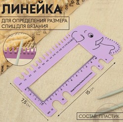 Линейки в ассортименте ,предназначены для определения размера спиц для вязания. Вы больше не запутаетесь в размерах спиц для вязания