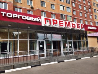 Торговый центр Премьер