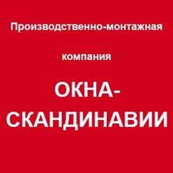 Фото компании ООО Окна Скандинавии 7