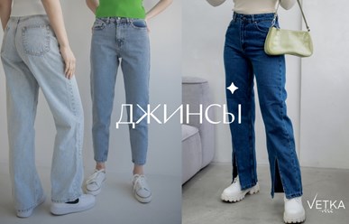 Женские джинсы и куртки джинсовки Ветка Стиль для женщин