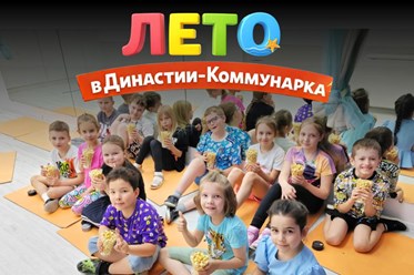 Фото компании  Детский центр Династия в Коммунарке 1