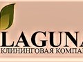 Клининговая компания Лагуна предоставляет спектр услуг по уборке помещений.