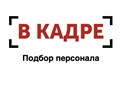Фото компании  Рекрутинговое агентство "В кадре" 1