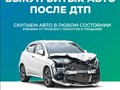 Фото компании ООО Выкуп битых авто 2
