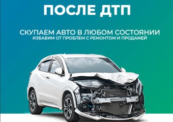 Фото компании ООО Выкуп битых авто 2