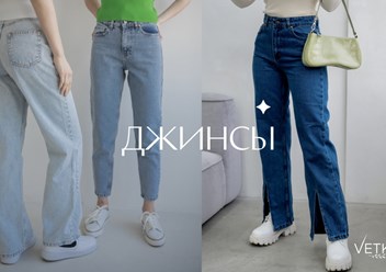 Женские джинсы и куртки джинсовки Ветка Стиль для женщин