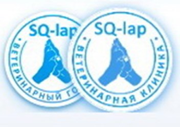 Фото компании  Ветеринарный центр SQ-lap 1