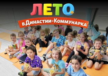 Фото компании  Детский центр Династия в Коммунарке 1