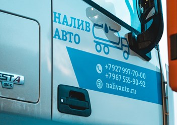 Фото компании ООО «Налив Авто» 6
