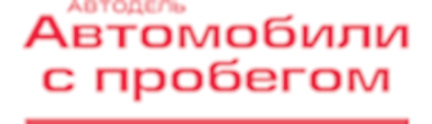 Фото компании  Автодель Автомобили с пробегом 1