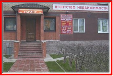 агентство недвижимости "Гарант"