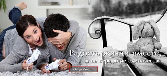 Радость от жизни вместе, а не страдания одиночества. 
http://integralpsychology.ru/