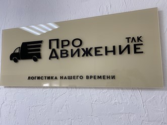 Фото компании ООО ПроДвижение 3
