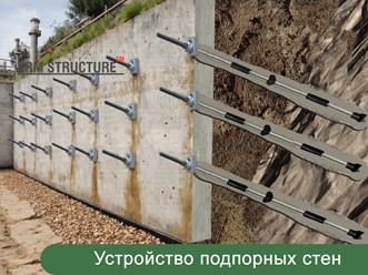 укрепление подпорных стен от оползня. инженерная защита территорий