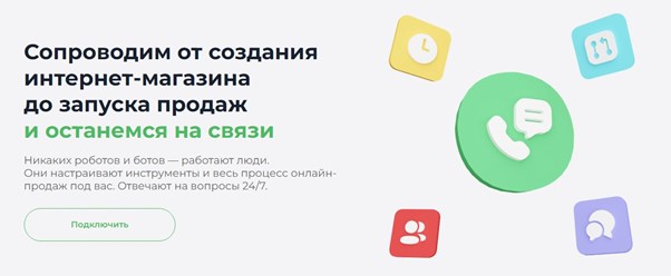 Сопровождение по всей цепочке онлайн-продаж