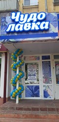 Фото компании ООО Чудо Лавка 1