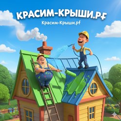 Покраска Крыши Дома в Домодедово от 350.р\м2