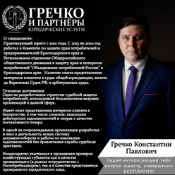 Фото компании  Юридическая помощь "Гречко К.П. и Партнеры" 1