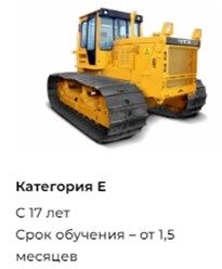 Фото компании ООО Школа самоходных машин А В С Д Е 4