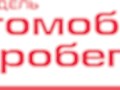Фото компании  Автодель Автомобили с пробегом 1