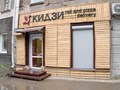 Фото компании ИП Кидзи-суши 1