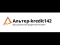 Фото компании ООО Альтер-кредит142 1