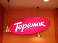 Фото компании  Теремок, сеть ресторанов домашней кухни 5