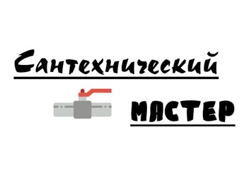 Фото компании ООО Сантехнический мастер 1