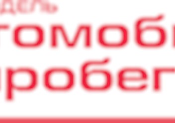 Фото компании  Автодель Автомобили с пробегом 1