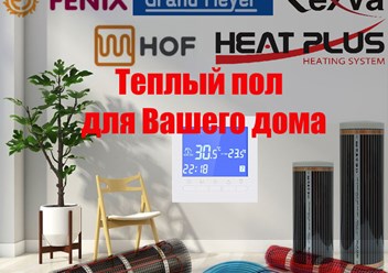 Электрический теплый пол для Вашего дома.