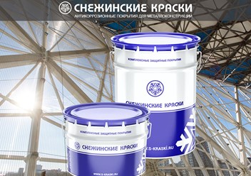 Антикоррозионная защита для металлоконструкций от производителя Снежинские краски