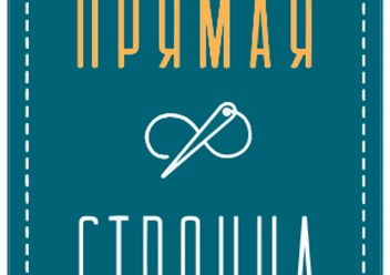 Фото компании ООО Прямая строчка 1