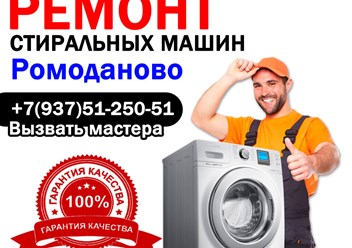 Ремонт стиральных машин в Ромоданово