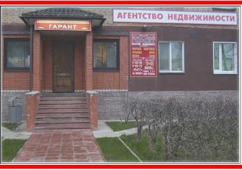 агентство недвижимости "Гарант"