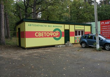 Автомагазин СВЕТОФОР