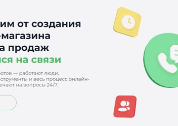 Сопровождение по всей цепочке онлайн-продаж