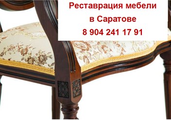 Реставрация и ремонт антикварной / старинной мебели