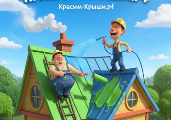 Покраска Крыши Дома в Домодедово от 350.р\м2