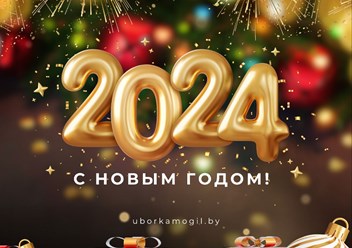 С Новым 2024 годом!

УММ ПЛЮС+