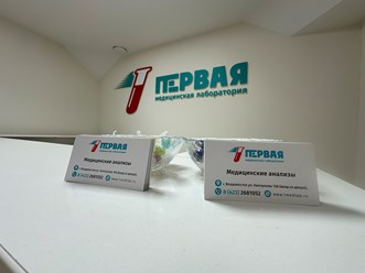 Фото компании  Первая медицинская 17