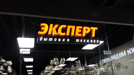 Фото компании ООО Эксперт Выхино 41
