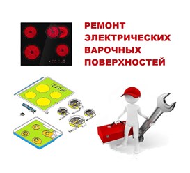 Ремонт бытовых варочных панелей