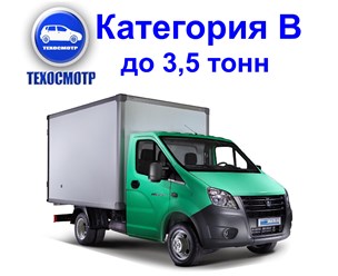 Технический осмотр авто кат В (грузовые авто)
