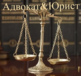 Фото компании  Адвокат&Юрист 1