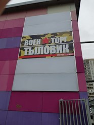 Фото компании  ВОЕНТОРГ ТЫЛОВИК 2