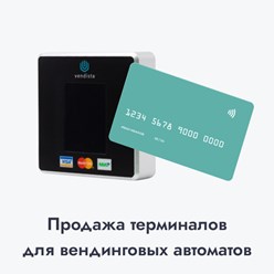 Продажа терминалов для вендинга